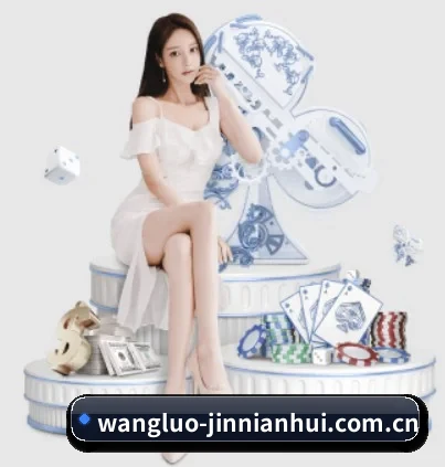 wangluo-jinnianhui.com.cn APP